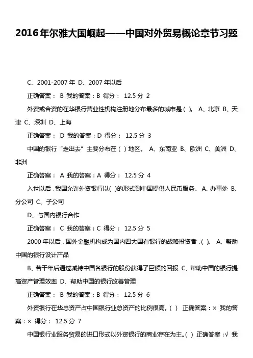 2016年尔雅大国崛起——中国对外贸易概论章节习题