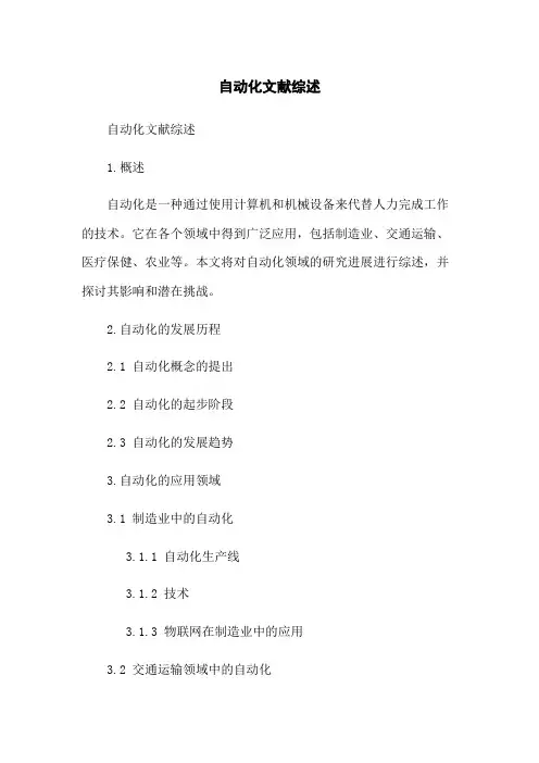 自动化文献综述