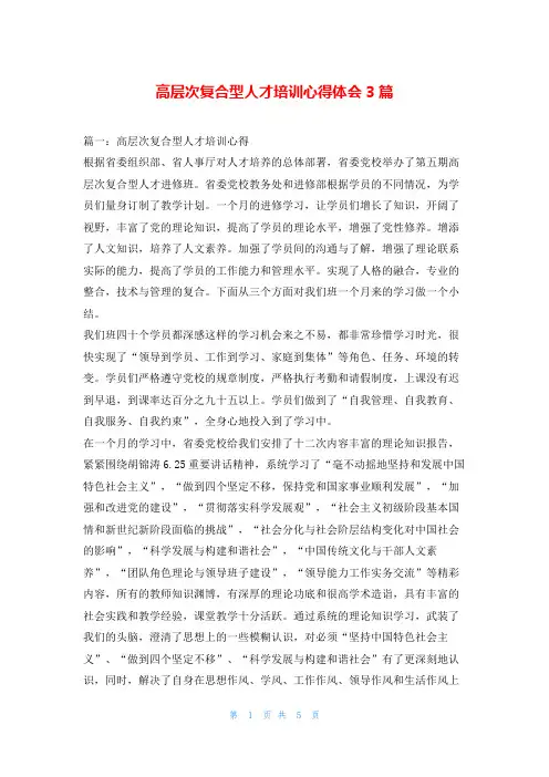 高层次复合型人才培训心得体会3篇