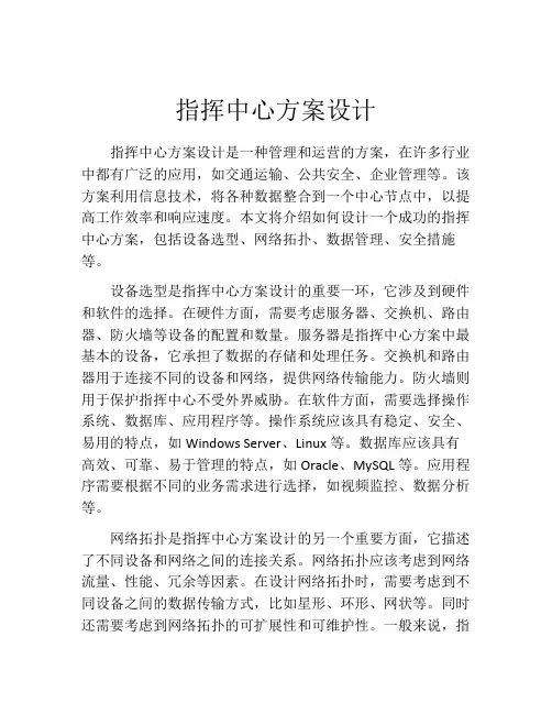 指挥中心方案设计