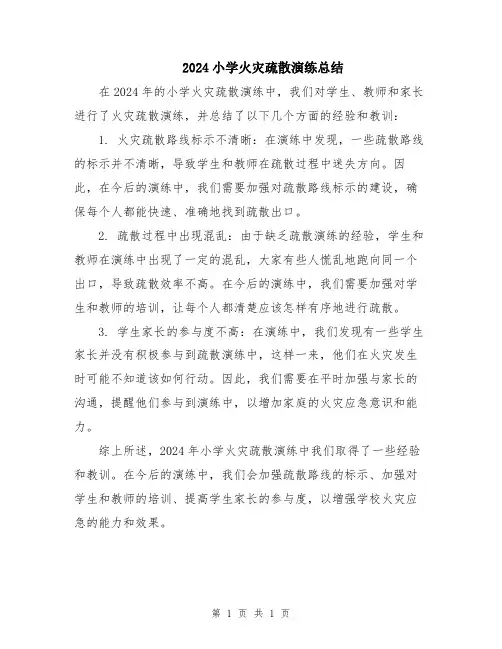 2024小学火灾疏散演练总结