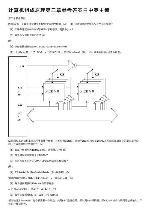 计算机组成原理第三章参考答案白中英主编