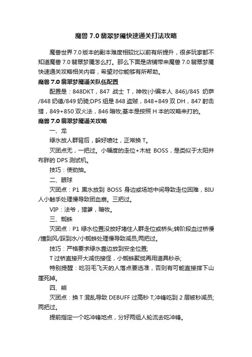 魔兽7.0翡翠梦魇快速通关打法攻略