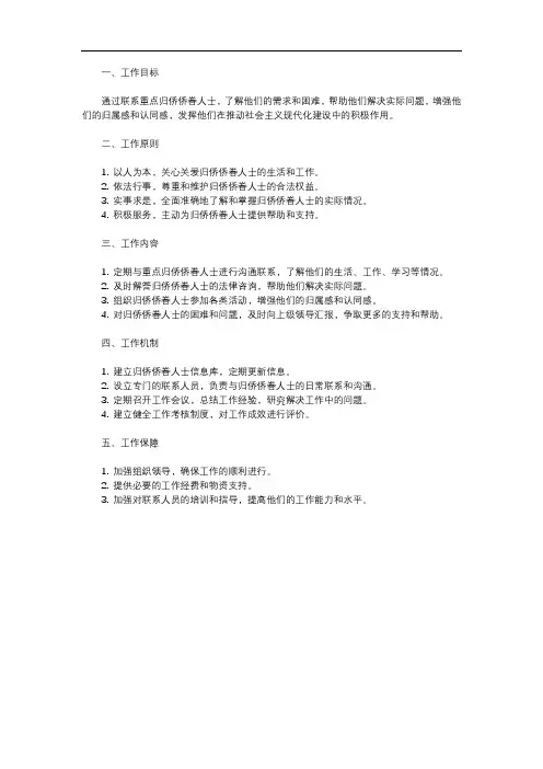 统战部联系重点归侨侨眷人士工作制度