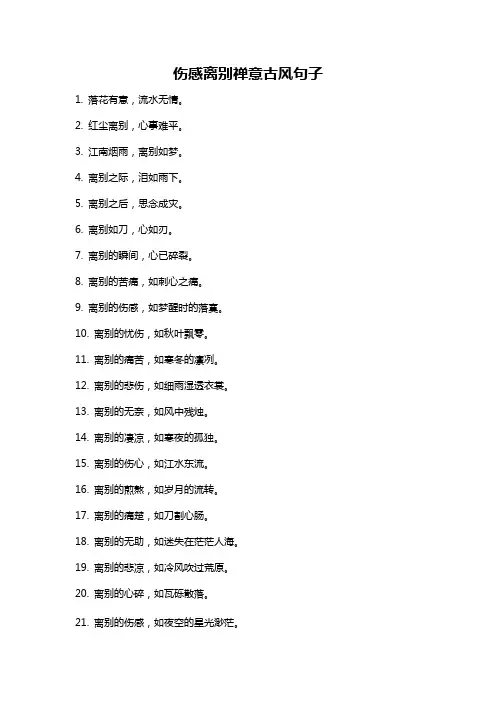 伤感离别禅意古风句子
