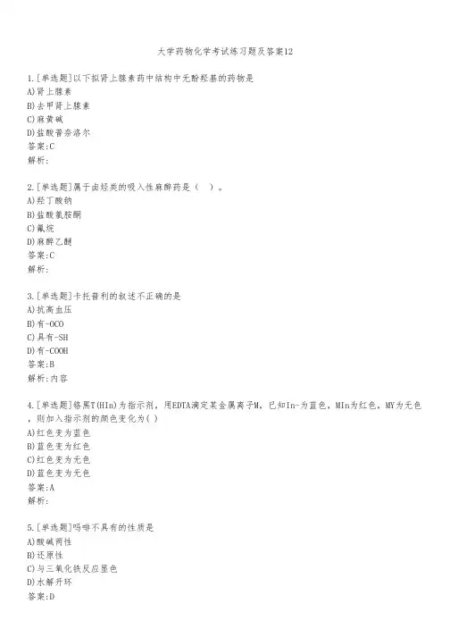 大学药物化学考试练习题及答案1251