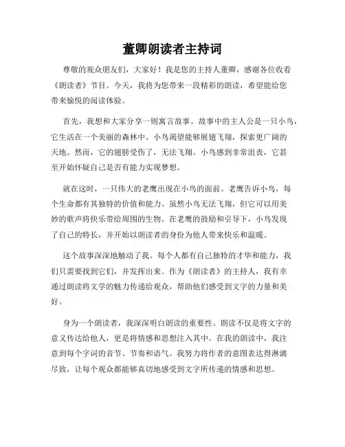 董卿朗读者主持词