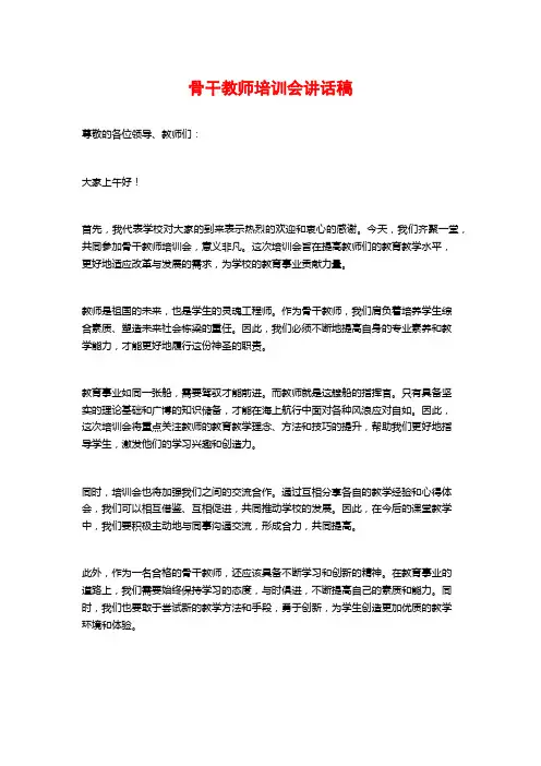 骨干教师培训会讲话稿