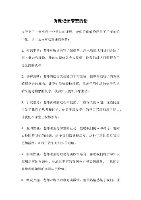 听课记录夸赞的话