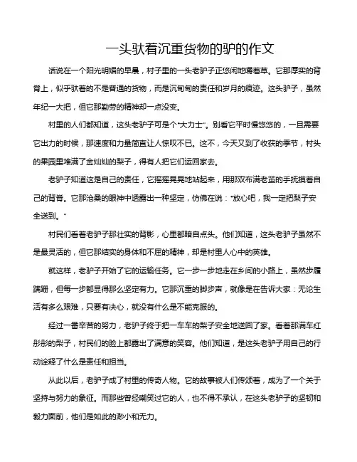 一头驮着沉重货物的驴的作文