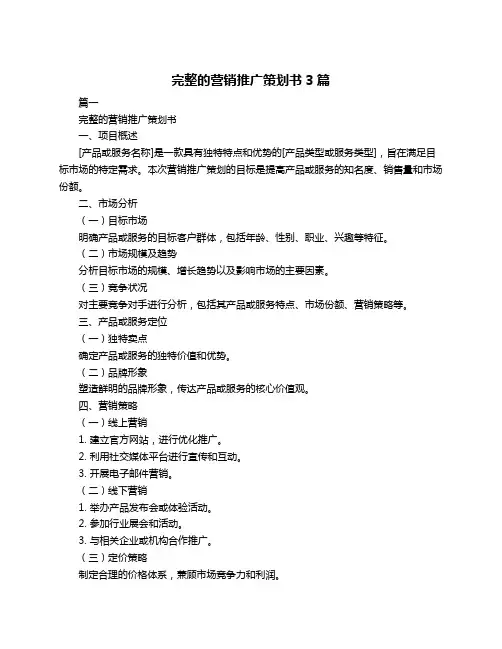 完整的营销推广策划书3篇