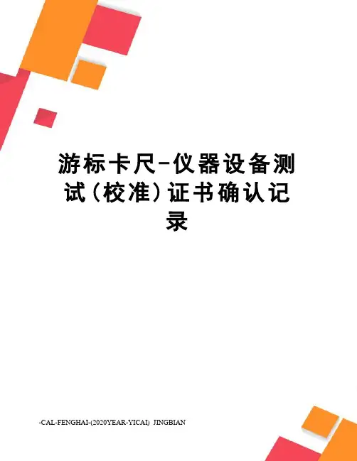 游标卡尺-仪器设备测试(校准)证书确认记录