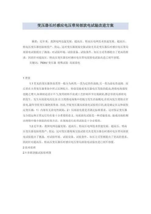 变压器长时感应电压带局部放电试验改进方案