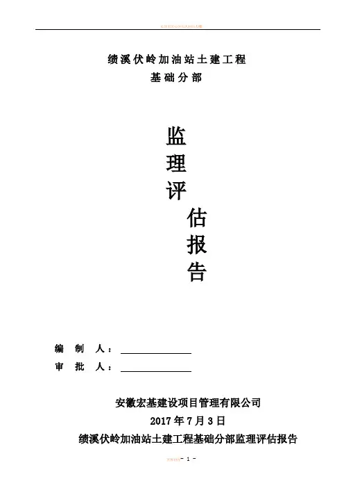 基础验收监理评估报告