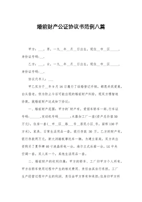 婚前财产公证协议书范例八篇
