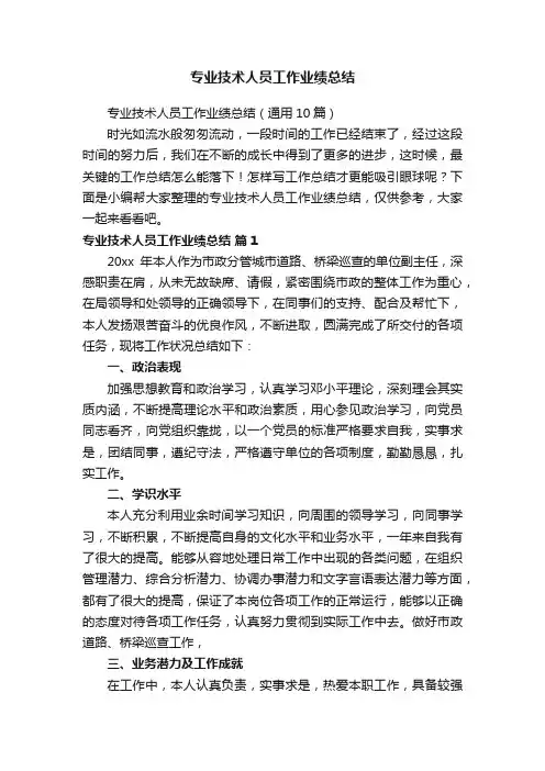专业技术人员工作业绩总结（通用10篇）