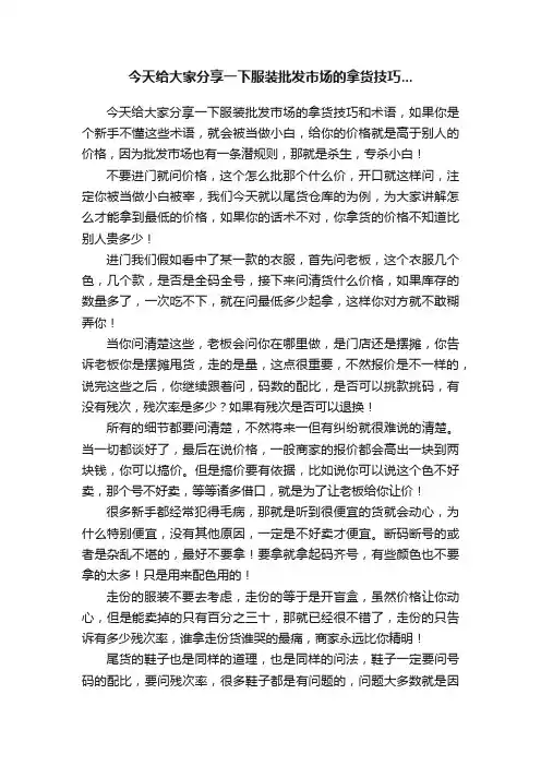 今天给大家分享一下服装批发市场的拿货技巧...