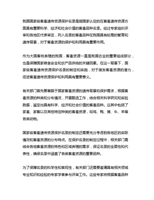 中国国家级畜禽遗传资源保护名录