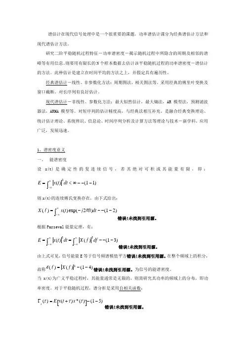 谱估计在现代信号处理中是一个很重要的课题