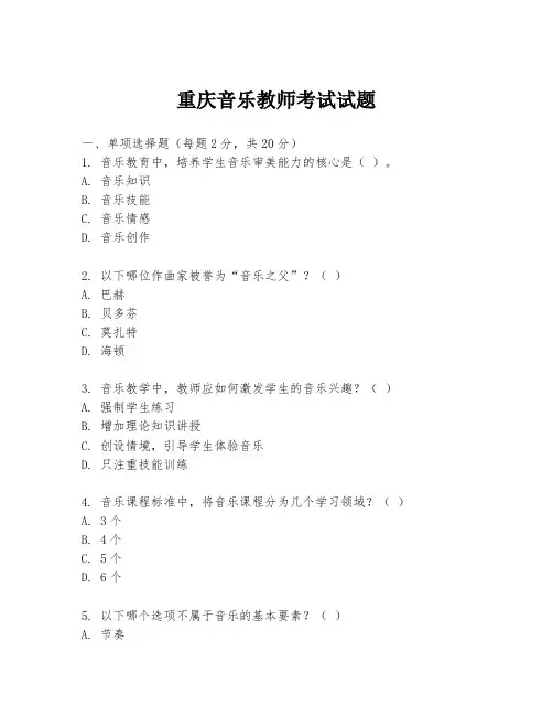 重庆音乐教师考试试题