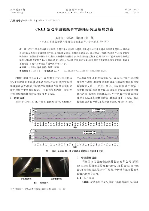 CRH1型动车组轮缘异常磨耗研究及解决方案