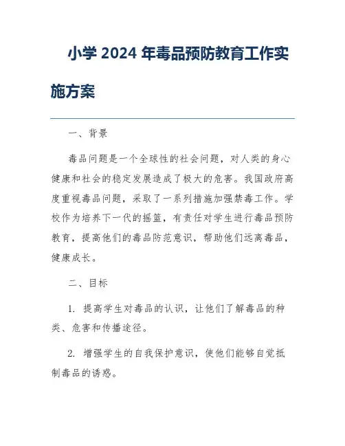 小学2024年毒品预防教育工作实施方案