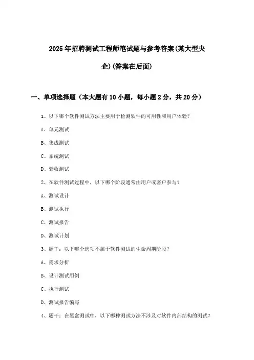 测试工程师招聘笔试题与参考答案(某大型央企)2025年
