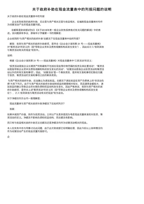 关于政府补助在现金流量表中的列报问题的说明