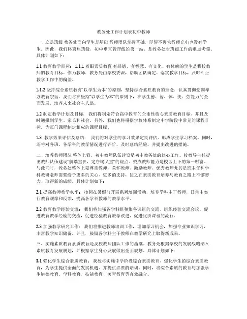 教务处工作计划表初中教师