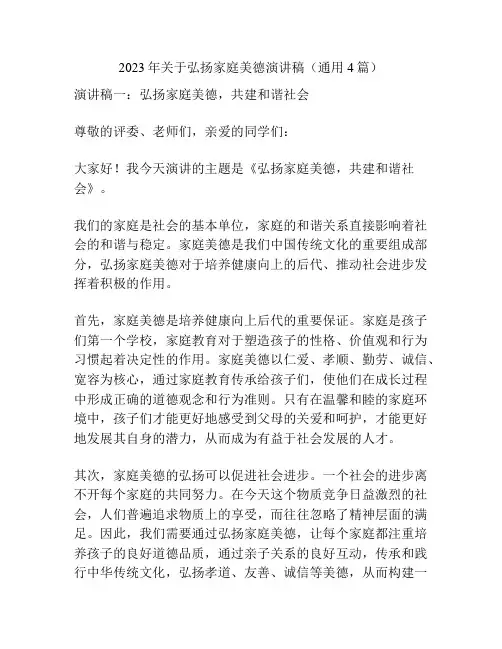 2023年关于弘扬家庭美德演讲稿(通用4篇)