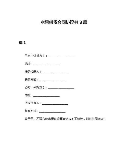 水果供货合同协议书3篇