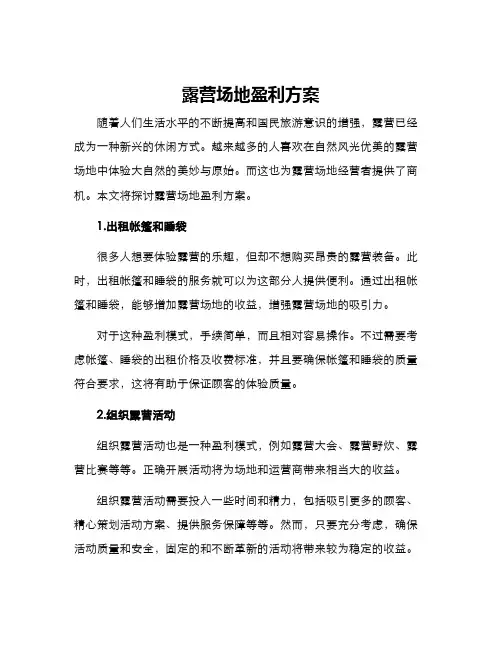 露营场地盈利方案