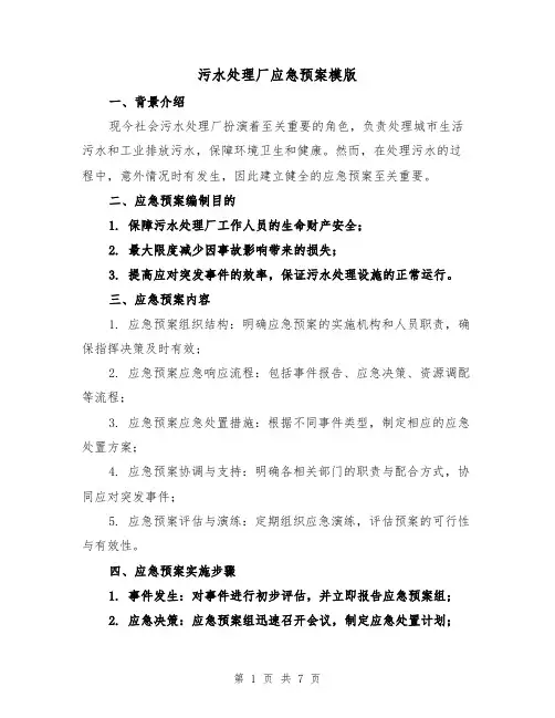 污水处理厂应急预案模版(三篇)