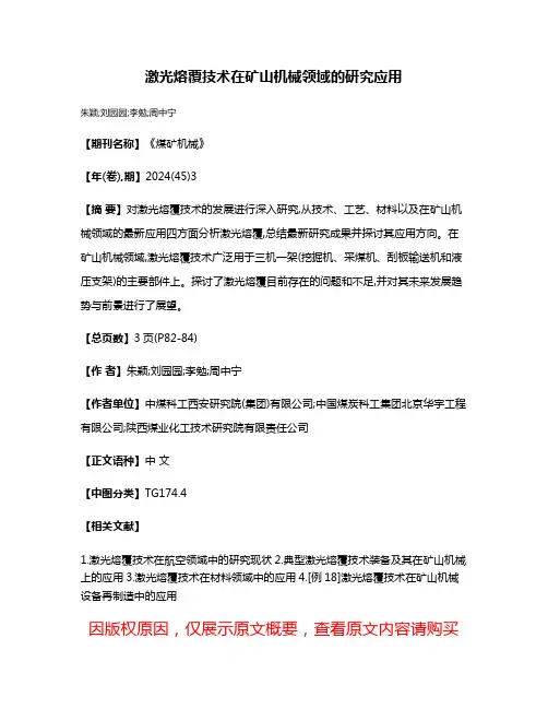 激光熔覆技术在矿山机械领域的研究应用