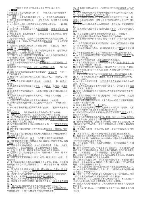 学前儿童发展心理学复习资料