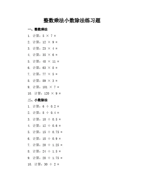 整数乘法小数除法练习题