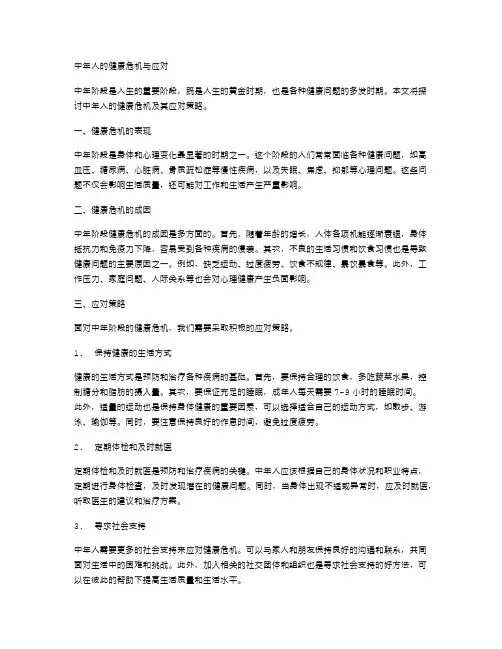 中年人的健康危机与应对