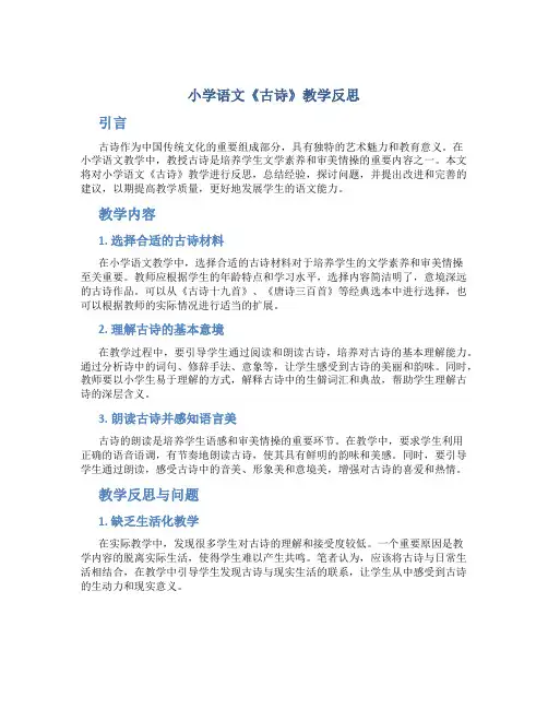 小学语文《古诗》教学反思