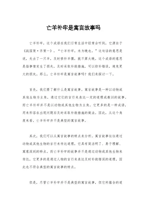 亡羊补牢是寓言故事吗