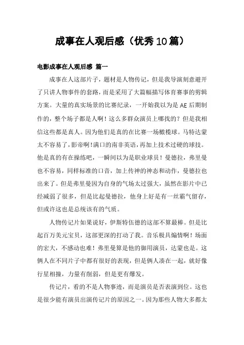 成事在人观后感(优秀10篇)