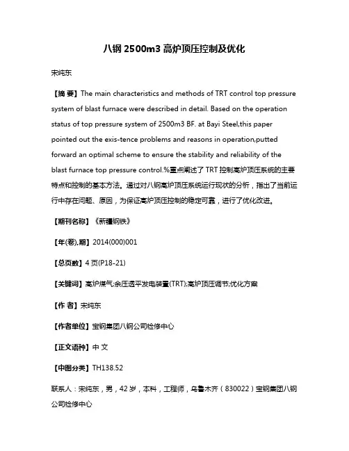 八钢2500m3高炉顶压控制及优化