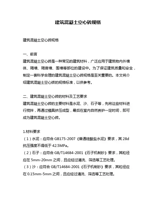 建筑混凝土空心砖规格