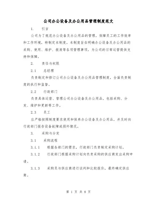 公司办公设备及办公用品管理制度范文（3篇）