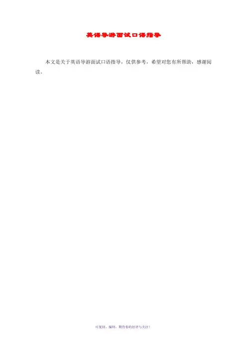 英语导游面试口语指导