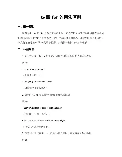 to跟for的用法区别