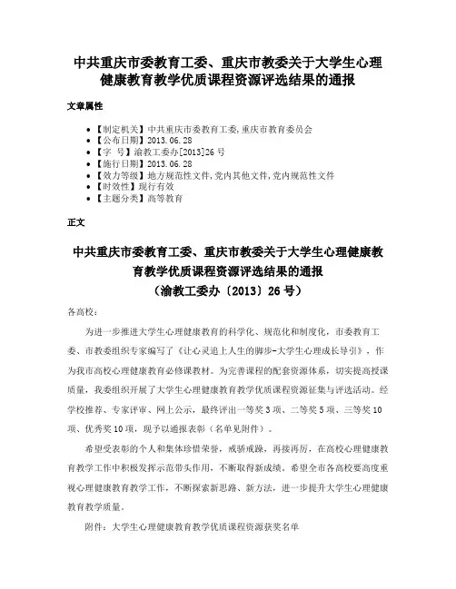 中共重庆市委教育工委、重庆市教委关于大学生心理健康教育教学优质课程资源评选结果的通报