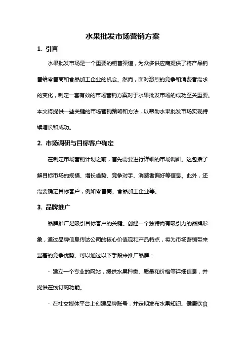 水果批发市场营销方案