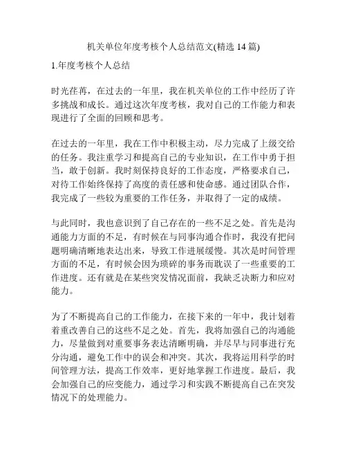 机关单位年度考核个人总结范文(精选14篇)