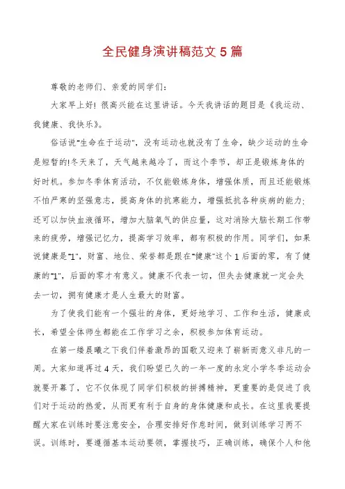 全民健身演讲稿范文5篇