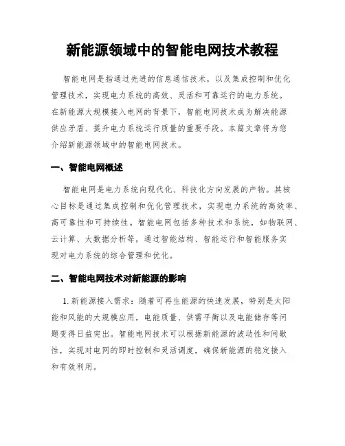 新能源领域中的智能电网技术教程